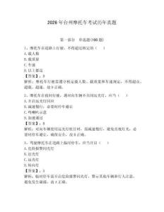 2026年臺州摩托車考試歷年真題及答案（真題匯編）