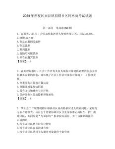 2024年西夏區(qū)興涇鎮(zhèn)招聘社區(qū)網(wǎng)格員考試試題附答案詳解