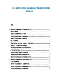 2025-2030中國物流倉儲業智能化升級改造和供應鏈效率優化分析