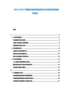 2025-2030飛黃騰達(dá)智能家居設(shè)備行業(yè)市場(chǎng)研究發(fā)展現(xiàn)狀規(guī)劃