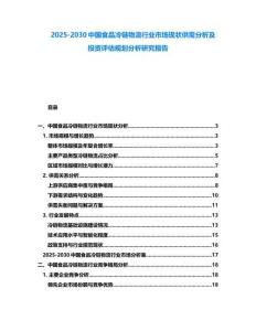 2025-2030中國食品冷鏈物流行業市場現狀供需分析及投資評估規劃分析研究報告