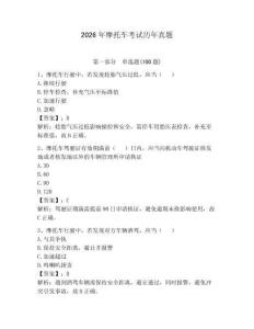 2026年摩托車考試歷年真題及答案（必刷）