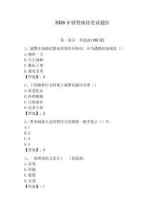 2026年輔警廊坊筆試題庫完美版