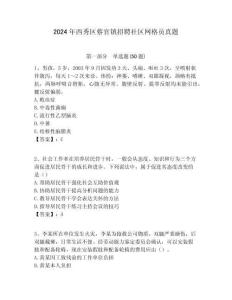 2024年西秀区蔡官镇招聘社区网格员真题附答案详解
