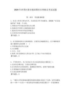 2024年西秀区蔡官镇招聘社区网格员考试试题附答案详解