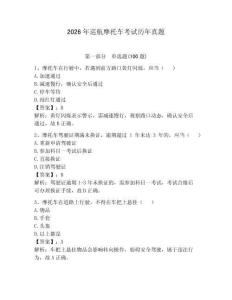 2026年巡航摩托車考試歷年真題附答案（奪分金卷）