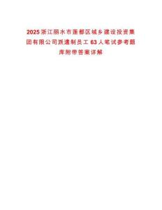 2025浙江麗水市蓮都區城鄉建設投資集團有限公司派遣制員工63人筆試參考題庫附帶答案詳解