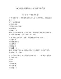 2026年交警四輪摩托車考試歷年真題附答案（滿分必刷）