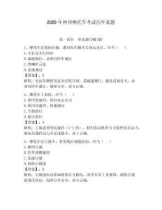 2026年神州摩托車考試歷年真題及參考答案1套