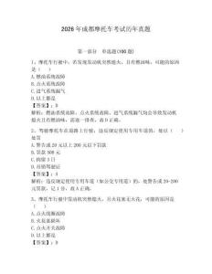 2026年成都摩托車考試歷年真題（奪分金卷）