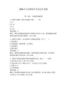 2026年天津摩托車考試歷年真題附答案（奪分金卷）
