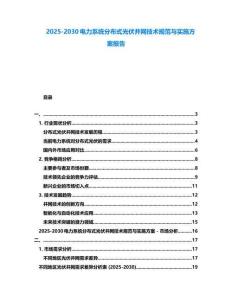 2025-2030電力系統分布式光伏并網技術規范與實施方案報告