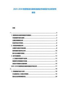 2025-2030智慧物流倉儲系統建設市場現狀與分析研究報告