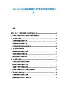 2025-2030中國皮革鞣制行業工藝生態環保政策競爭分析