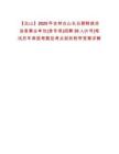 【白山】2025年吉林白山長白朝鮮族自治縣事業單位(含專項)招聘30人(1號)筆試歷年典型考題及考點剖析附帶答案詳解