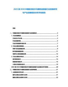 2025至2030中國航空航天與國防連接器行業發展研究與產業戰略規劃分析評估報告