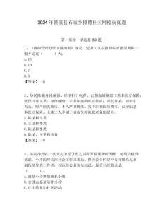 2024年資溪縣石峽鄉(xiāng)招聘社區(qū)網(wǎng)格員真題附答案詳解