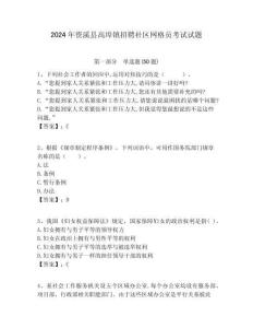 2024年資溪縣高埠鎮招聘社區網格員考試試題附答案詳解