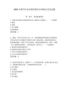 2024年賽罕區(qū)金河鎮(zhèn)招聘社區(qū)網(wǎng)格員考試試題附答案詳解