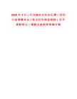 2025年1月山東濟南社會科學院博士研究生招考聘用4人筆試歷年典型考題（歷年真題考點）解題思路附帶答案詳解