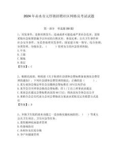 2024年赤水市元厚鎮(zhèn)招聘社區(qū)網(wǎng)格員考試試題附答案詳解