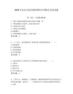 2024年赤水市復(fù)興鎮(zhèn)招聘社區(qū)網(wǎng)格員考試試題附答案詳解