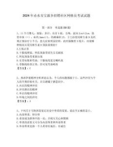 2024年赤水市寶源鄉(xiāng)招聘社區(qū)網(wǎng)格員考試試題附答案詳解