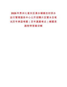 2026年貴州七星關區清水鋪鎮農村供水運行管理服務中心公開招聘片區管水員筆試歷年典型考題（歷年真題考點）解題思路附帶答案詳解