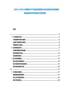 2025-2030中國電子產品批發零售行業市場動態經銷商渠道競爭研究規劃分析報告