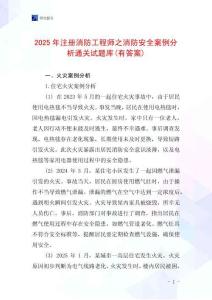 2025年注冊消防工程師之消防安全案例分析通關試題庫(有答案)