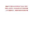 2026年中國農(nóng)業(yè)科學(xué)院農(nóng)產(chǎn)品加工研究所博士后研究人員招收筆試歷年典型考題（歷年真題考點(diǎn)）解題思路附帶答案詳解