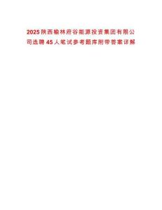 2025陜西榆林府谷能源投資集團有限公司選聘45人筆試參考題庫附帶答案詳解