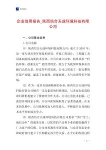 企業信用報告_陜西信合天成環境科技有限公司