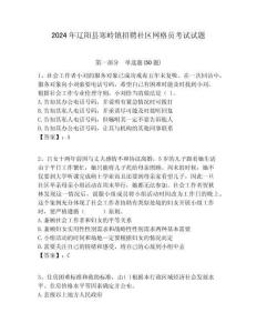 2024年遼陽縣寒嶺鎮招聘社區網格員考試試題附答案詳解