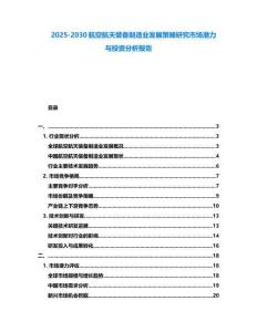 2025-2030航空航天裝備制造業發展策略研究市場潛力與投資分析報告