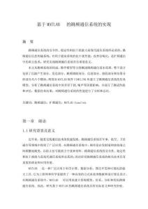 基于MATLAB的跳頻通信系統的實現