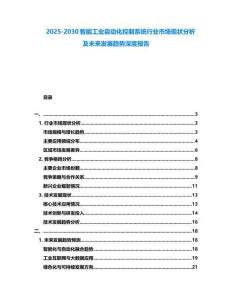 2025-2030智能工業(yè)自動(dòng)化控制系統(tǒng)行業(yè)市場(chǎng)現(xiàn)狀分析及未來發(fā)展趨勢(shì)深度報(bào)告