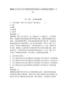 2025紅河州個舊市輝煌供銷有限公司招聘備考題庫（1人）及答案詳解（歷年真題）