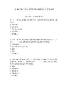 2024年遂川縣左安鎮(zhèn)招聘社區(qū)網(wǎng)格員考試試題附答案詳解