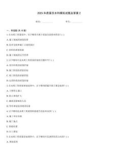 2025年質(zhì)量員水利模擬試題及答案2