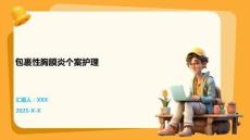 包裹性胸膜炎个案护理