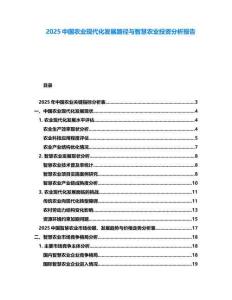 2025中國農業現代化發展路徑與智慧農業投資分析報告