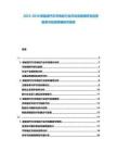 2025-2030新能源汽車充電樁行業(yè)市場深度調(diào)研及投資前景與投資策略研究報(bào)告