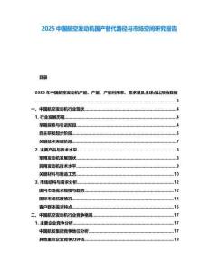 2025中國航空發動機國產替代路徑與市場空間研究報告