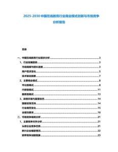 2025-2030中國在線教育行業商業模式創新與市場競爭分析報告
