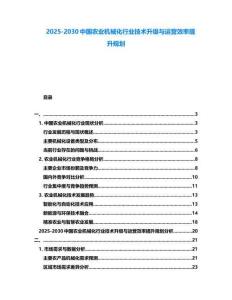 2025-2030中國農業機械化行業技術升級與運營效率提升規劃