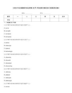 《2025年全國翻譯專業資格(水平)考試塞爾維亞語三級筆譯試卷》
