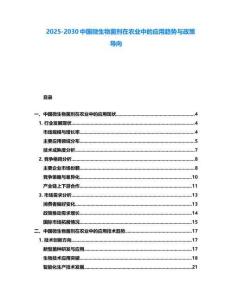 2025-2030中國微生物菌劑在農業中的應用趨勢與政策導向