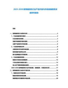 2025-2030家用縫紉機行業產品升級與市場發展趨勢深度研究報告