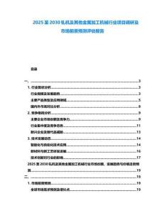 2025至2030軋機及其他金屬加工機械行業項目調研及市場前景預測評估報告
